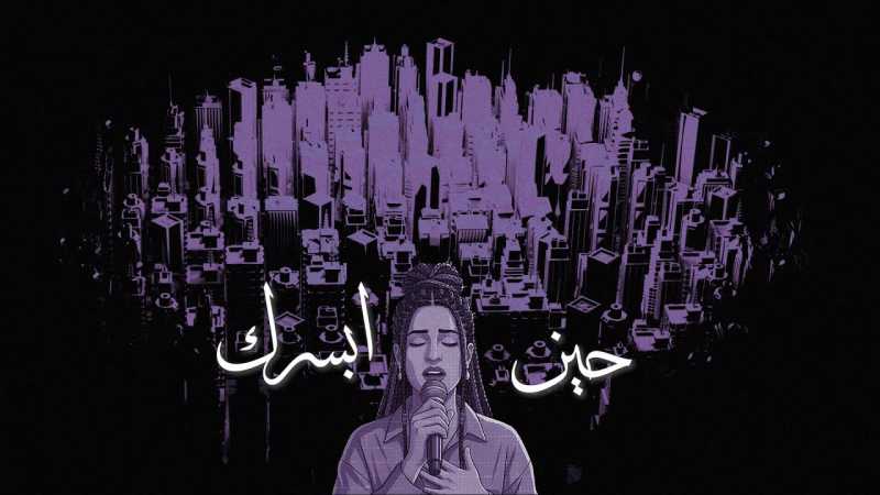 (حين ابسرك) جديد الفنانة هديل حسين من كلمات علي الإرياني وألحان هديل حسين