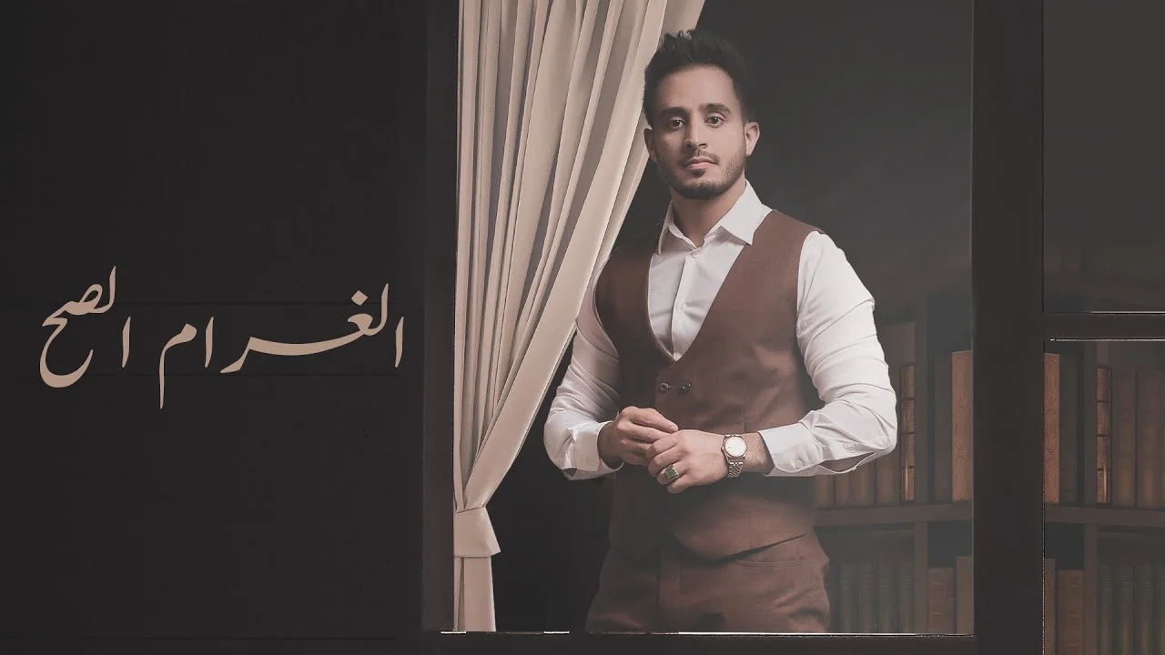 الغرام الصح
