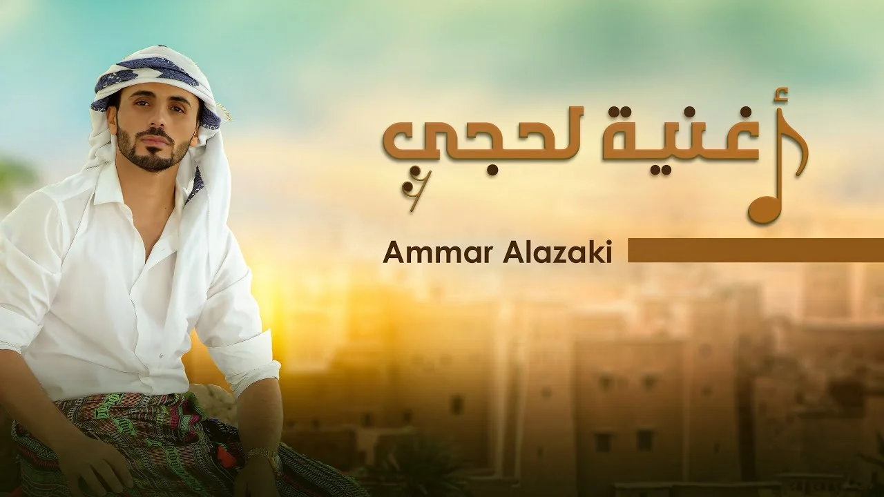 أغنية لحجي