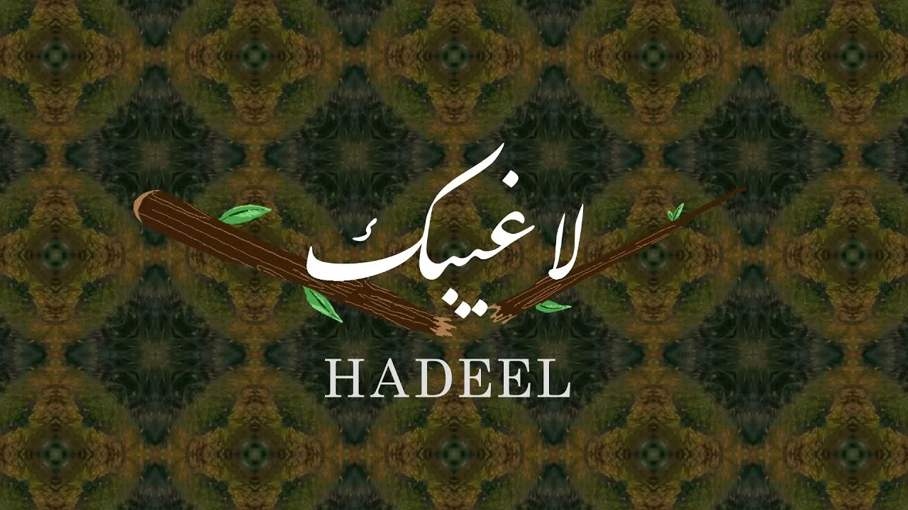 لا غيبك